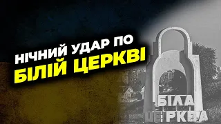 Нічні удари по Білій Церкві безпілотниками Shahed-136