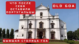 Индия. Как добраться до Old Goa #индия #oldgoa #гоа #goa #4k