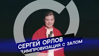 Сергей Орлов - Импровизация  с залом