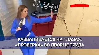 «Проверка»: красноярский Дворец труда и согласия