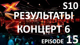 ШЕСТОЙ КОНЦЕРТ РЕЗУЛЬТАТЫ. Сезон 10. Эпизод 15. X Factor Казахстан