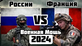 России vs Франция Военное Сравнение Мощности 2024