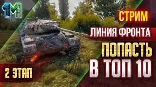 Стрим Линия фронта 2 этап попасть в топ 10!#5!World of Tanks михаилиус1000