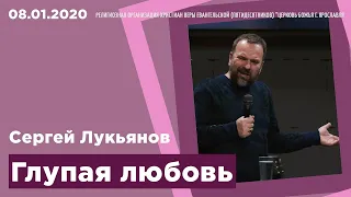 "Глупая любовь" - Сергей Лукьянов - 08.01.2020