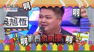 【這是什麼神報案！110拜託你別再來亂！】20181115 綜藝大熱門