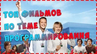 Топ фильмов и сериалов про программирование