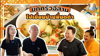 ยกครัวไปบ้านพี่มดดำ |หม่ำกับหม่ำ Ep.49