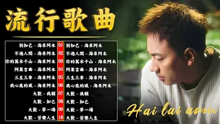 【海来阿木】精選海來阿木10首熱門好聽的歌曲【有歌詞Lyrics】 聽多遍都不煩 : 别知己 - 不过人间 - 你的万水千山 - 阿果吉曲 - 三生三幸 - 我心底的风