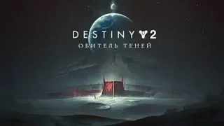 Destiny 2: Обитель Теней - Трейлер нового обновления | Destiny 2 станет бесплатной в Steam!