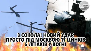 3 Сокола! Новий удар - просто під Москвою - 17 цинків. 5 літаків у вогні. Дістали - десятки ракет