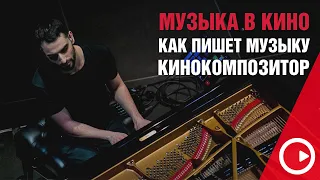 Музыка для кино. Интервью с композитором. Как пишут музыку профессионалы. Дмитрий Селипанов