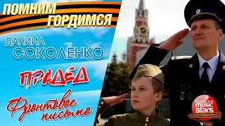 ПРАДЕД ✭ ФРОНТОВОЕ ПИСЬМО ✭ ПОМНИМ! ГОРДИМСЯ! Даниил СОКОЛЕНКО  ✭