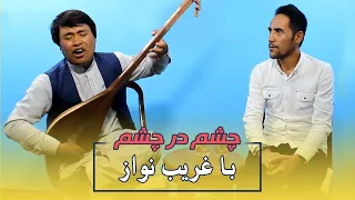 چشم در چشم با غریب نواز