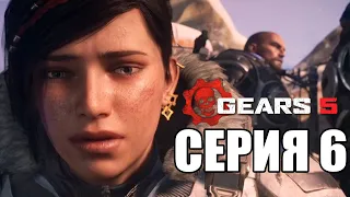GEARS 5 (Gears of War 5) Прохождение #6 ➤ ГИРИ ВОЙНЫ