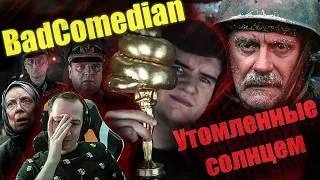 Реакция на обзор "Утомленные солнцем" от  BadComedian