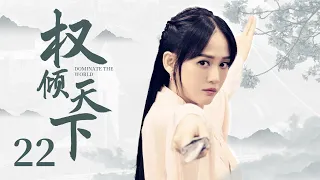 MUTLISUB 【Dominate The World】EP22 | Costume Drama | Chen Xiao，Chen Qiao En🧡Watch CDrama