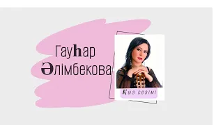 Гауһар Әлімбекова & Қыз сезімі
