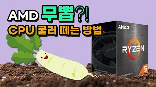 AMD 라이젠 CPU 무뽑을 피하는 방법