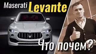 #ЧтоПочем: Maserati Levante в базе за 73.000 евро / 2 сезон 1 серия