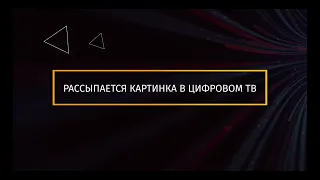 Рассыпается картинка на телевизоре – что делать?