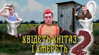 Увідєть унітаз і умєрєть 2