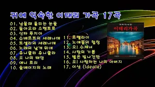 귀에 익숙한 이태리 가곡 17곡