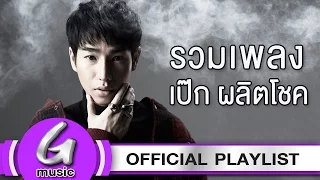 รวมเพลง เป๊ก ผลิตโชค [G : Music Playlist]