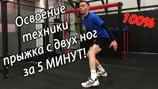 ТЕХНИКА ПРЫЖКА ЗА 5 МИНУТ | Как быстро увеличить вертикальный прыжок