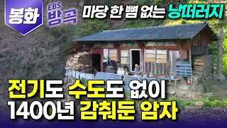 [경북 봉화] 오솔길도 없는 엉망진창 길을 1시간은 올라야 나오는 하늘이 감춰둔 암자┃열에 아홉은 길을 잃고 고립되는 외딴 낭떠러지에 홀로 자리한 '도솔암'┃#한국기행 #방방곡곡