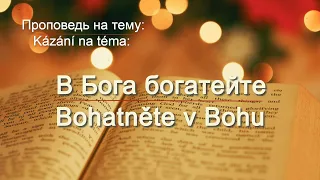 В Бога богатейте | Bohatněte v Bohu