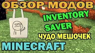 ч.87 - Чудо мешочек (Inventory Saver) - Обзор мода для Minecraft