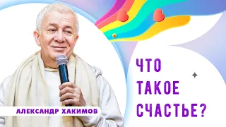 Что такое счастье? - Александр Хакимов