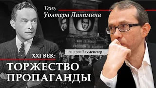 XXI век: торжество пропаганды. Тень Уолтера Липпмана