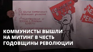 «Революция неминуема». Коммунисты вышли на митинг в честь Октябрьской революции