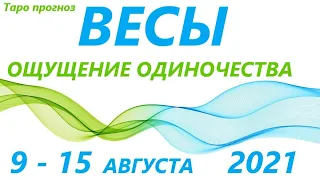 ВЕСЫ♎ 9 августа - 15 августа 2021🌷 таро гороскоп/таро прогноз /любовь, карьера, финансы, здоровье👍