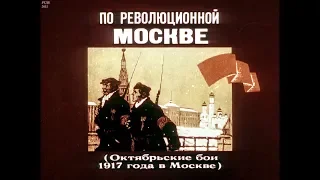 Диафильм По революционной Москве (Октябрьские бои 1917 года в Москве)