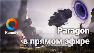 [21:00] Paragon в прямом эфире