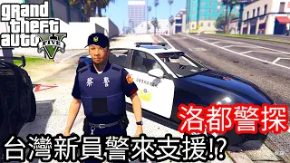 【Kim阿金】洛都警探#41 台灣新警員來支援!?《GTA 5 Mods》