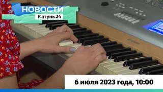 Новости Алтайского края 6 июля 2023 года, выпуск в 10:00