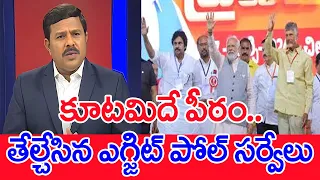 కూటమిదే పీఠం..తేల్చేసిన ఎగ్జిట్ పోల్ సర్వేలు.. :Mahaa vamsi Analysis On Exit Poll Results | #SPT