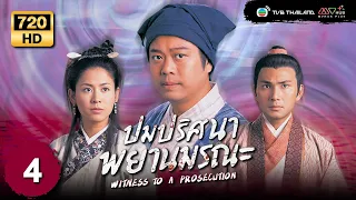 ปมปริศนาพยานมรณะ (WITNESS TO A PROSECUTION) [ พากย์ไทย ] | EP.4 | TVB Thailand