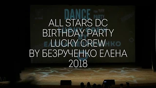 Birthday Party Hip-Hop juniors by Ильичева Кристина All Stars Dance Centre 2018