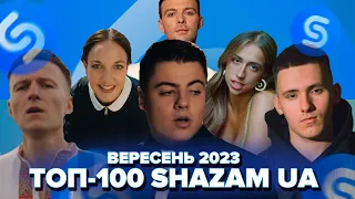 ВЕРЕСЕНЬ 2023 ТОП-100 SHAZAM УКРАЇНА | ЇХ ШУКАЮТЬ ВСІ | ШАЗАМ UKRAINE