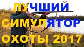 Охотничий симулятор - theHunter: Call of the Wild (2017) - Обзор