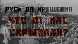 Русь до крещения.  Что от нас скрывали.    Консперанутые#2 (перезалив)