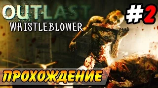 Outlast: Whistleblower ● Прохождение ● ГОЛОЖОПЫЙ КАННИБАЛ! Часть 2