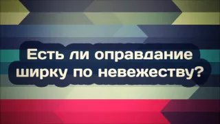 Есть ли оправдание ширку по невежеству    Ринат Абу Мухаммад