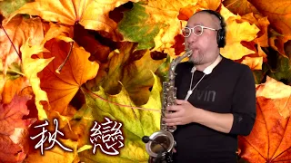 秋戀 / 薩克斯風演奏 / Saxophone Cover