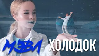 Мэвл - Холодок | клип 5 отряда