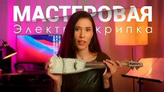 Мастеровая Электроскрипка  Честный обзор